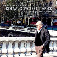 Булат Окуджава - Когда опустеет Париж (2CD Set)  Disc 2